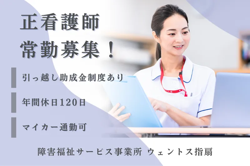 社会福祉法人フルホープ 障害福祉サービス事業所ウェントス指扇の求人・転職情報