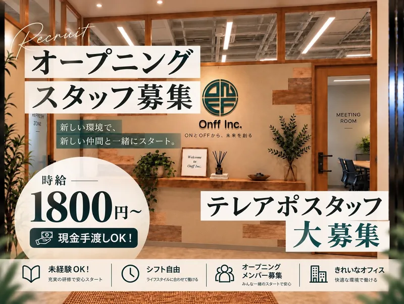 Onff株式会社のアルバイト・バイト求人情報