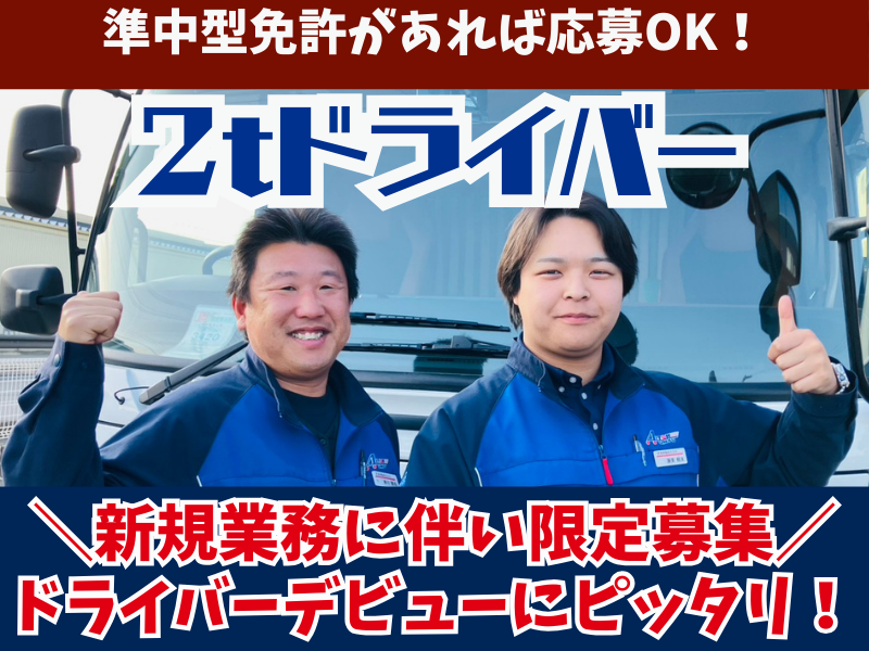 愛東運輸株式会社の求人・転職情報