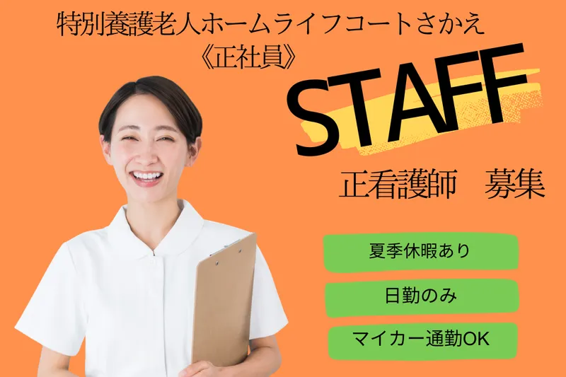 社会福祉法人豊笑会 特別養護老人ホームライフコートさかえの求人・転職情報