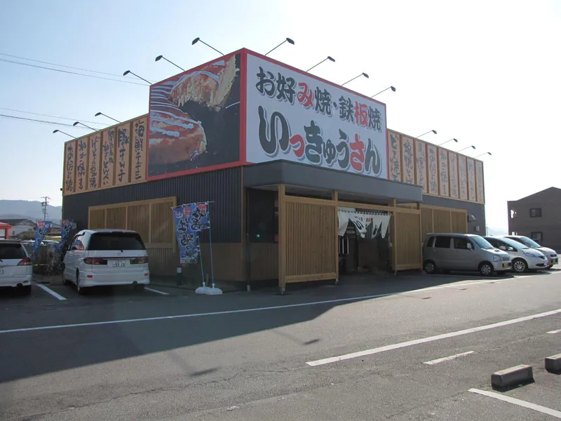 お好み焼きいっきゅうさん 伊勢西店のアルバイト・バイト求人情報-21