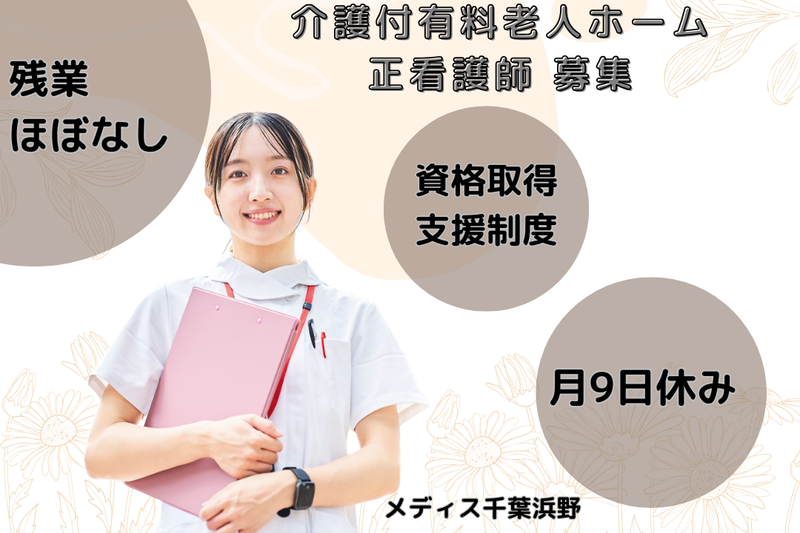 グリーンライフ株式会社 メディス千葉浜野の求人・転職情報