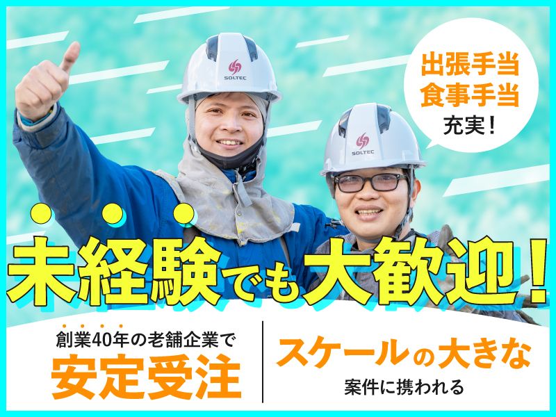 株式会社ソルテック工業の求人・転職情報