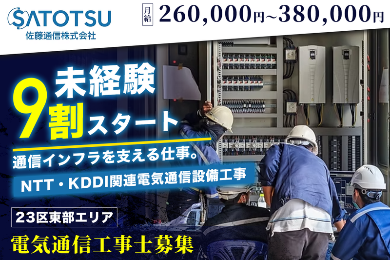 佐藤通信株式会社　東京オフィスの求人・転職情報