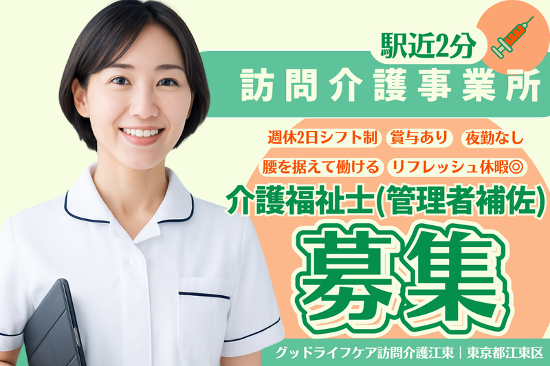 株式会社グッドライフケア東京 グッドライフケア訪問介護江東の求人・転職情報