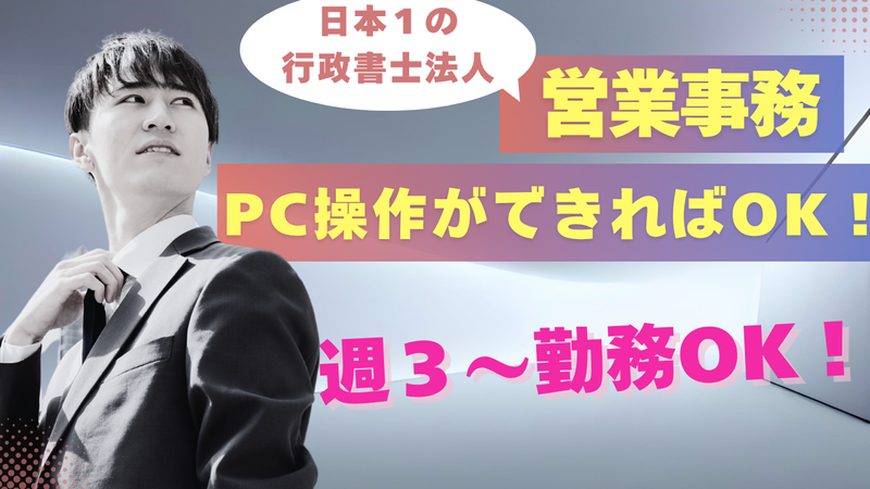 行政書士法人きずな東京のアルバイト・バイト求人情報-30