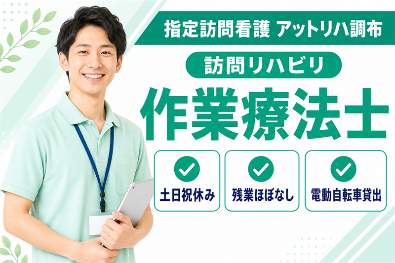 株式会社AT 指定訪問看護 アットリハ調布の求人・転職情報