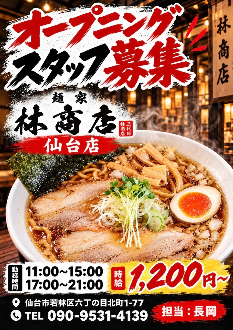 麺家林商店　仙台店のアルバイト・バイト求人情報