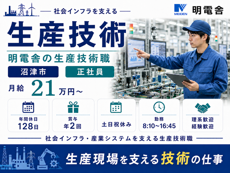 株式会社明電舎の求人・転職情報