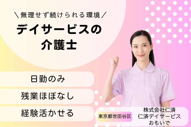 株式会社仁済 仁済デイサービスおもいでの求人・転職情報