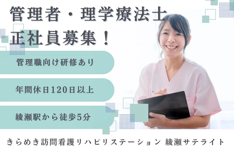 株式会社メディウェルズ きらめき訪問看護リハビリステーション綾瀬サテライトの求人・転職情報