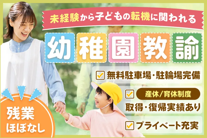 学校法人橘川学園 綾瀬ゆたか幼稚園のアルバイト・バイト求人情報