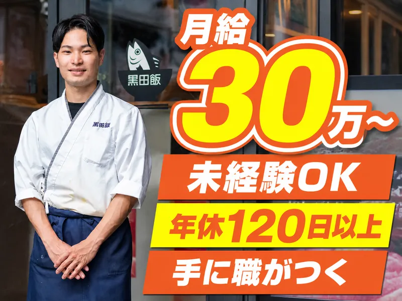 株式会社黒田飯-0008の求人・転職情報