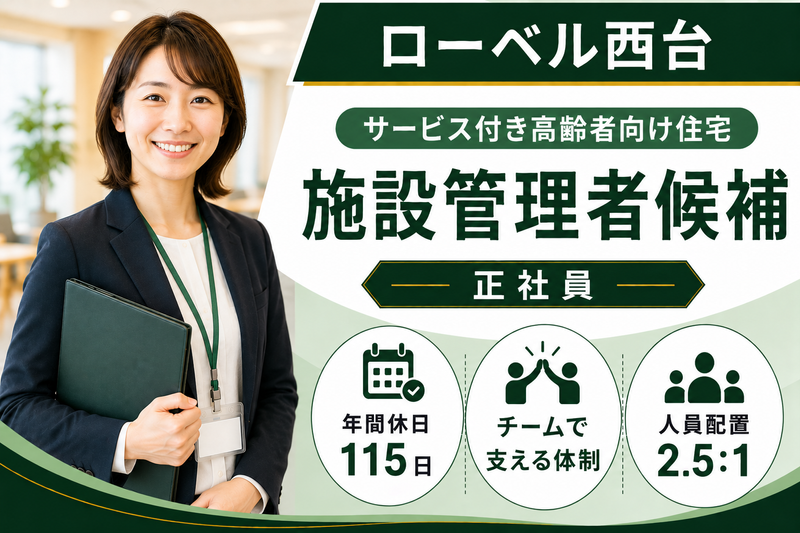 株式会社東日本福祉経営サービス ローベル西台の求人・転職情報