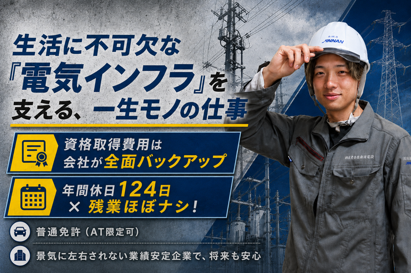 南電気工事株式会社の求人・転職情報
