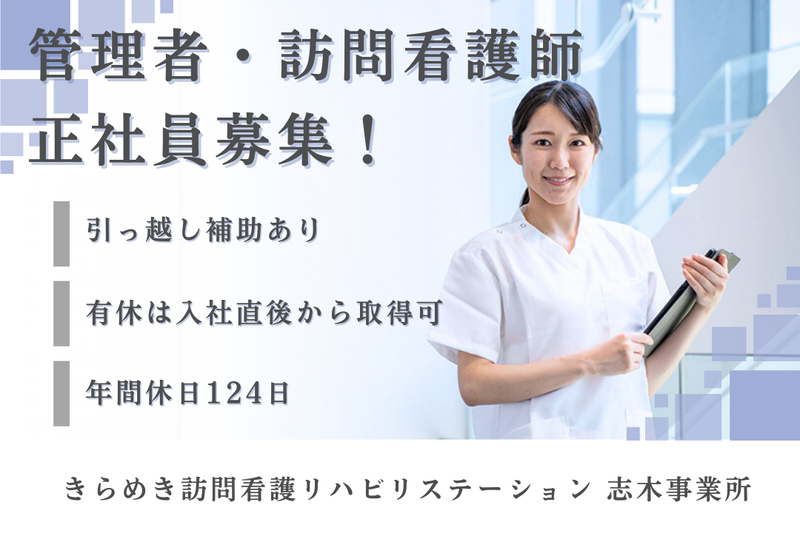 株式会社メディウェルズ きらめき訪問看護リハビリステーション志木事業所の求人・転職情報