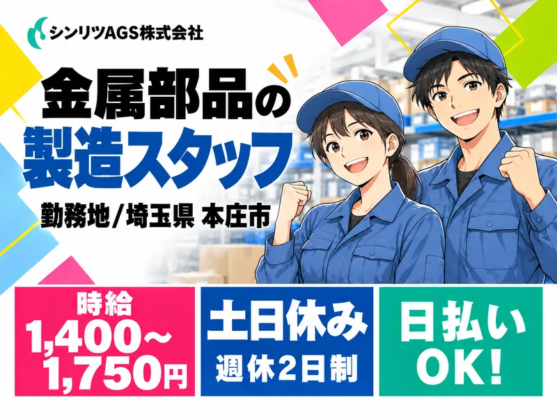 シンリツAGS株式会社　本庄営業所のアルバイト・バイト求人情報