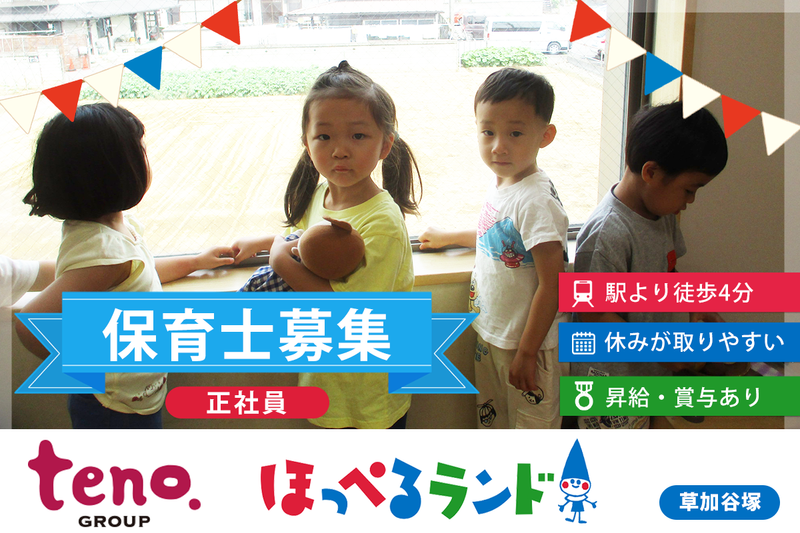 ほっぺるランド草加谷塚の求人・転職情報