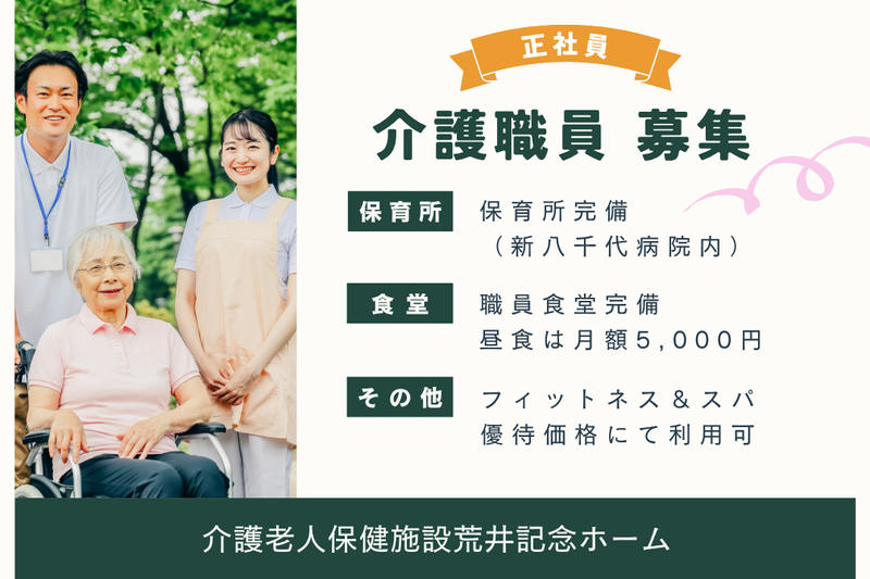 医療法人社団永生会 介護老人保健施設荒井記念ホームの求人・転職情報