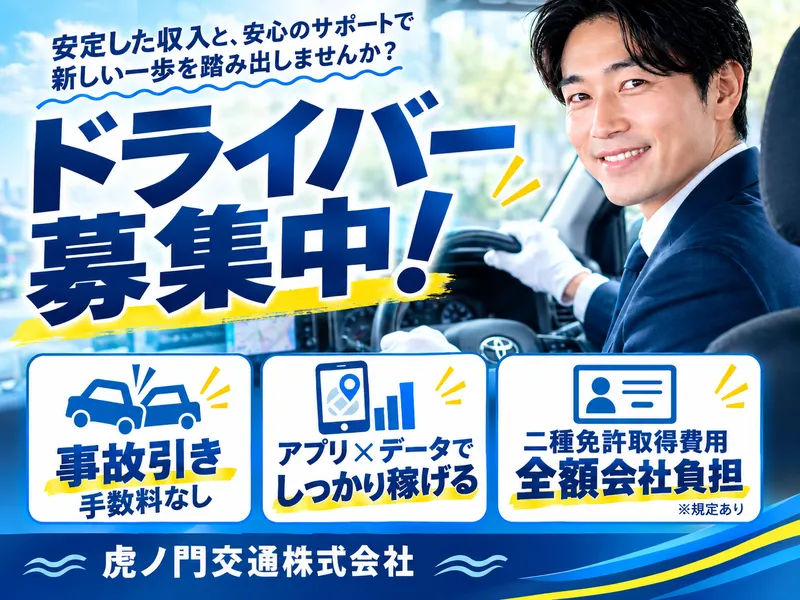 虎ノ門交通株式会社の求人・転職情報