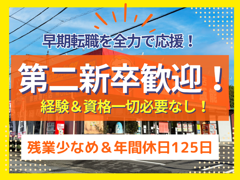 株式会社新生オート飯能の求人・転職情報