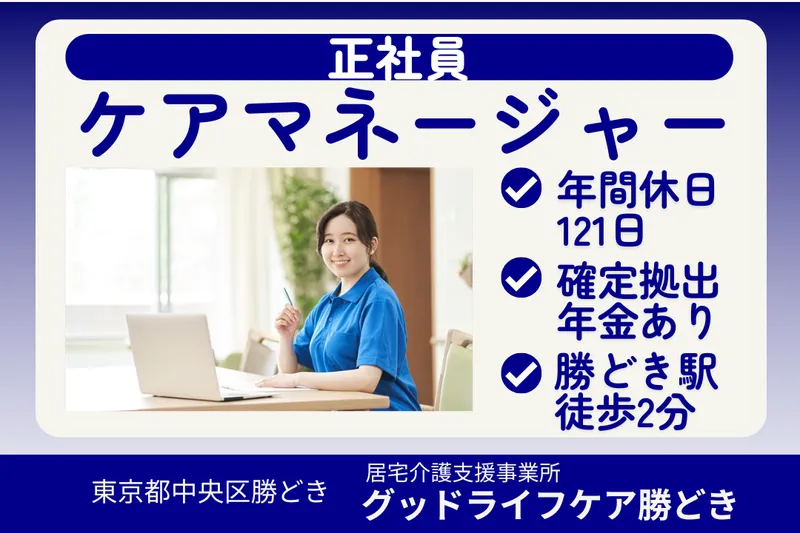 株式会社グッドライフケア東京 グッドライフケア勝どきのアルバイト・バイト求人情報