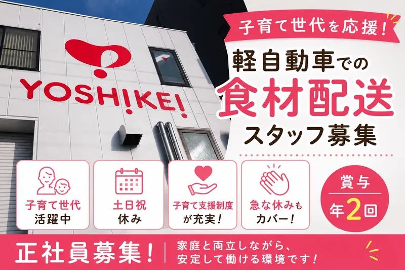 株式会社ヨシケイ北横浜-0001の求人・転職情報