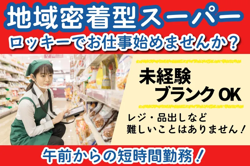 ロッキー城南店のアルバイト・バイト求人情報