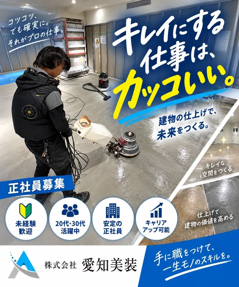 株式会社愛知美装の求人・転職情報