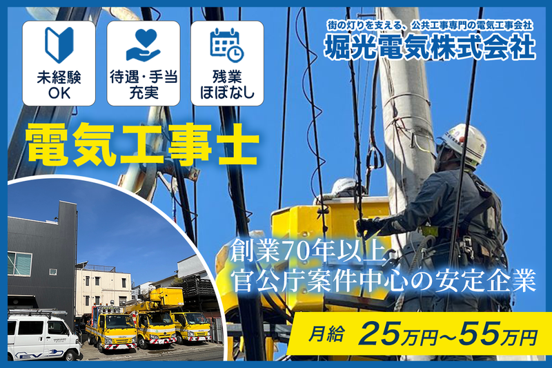 堀光電気株式会社の求人・転職情報