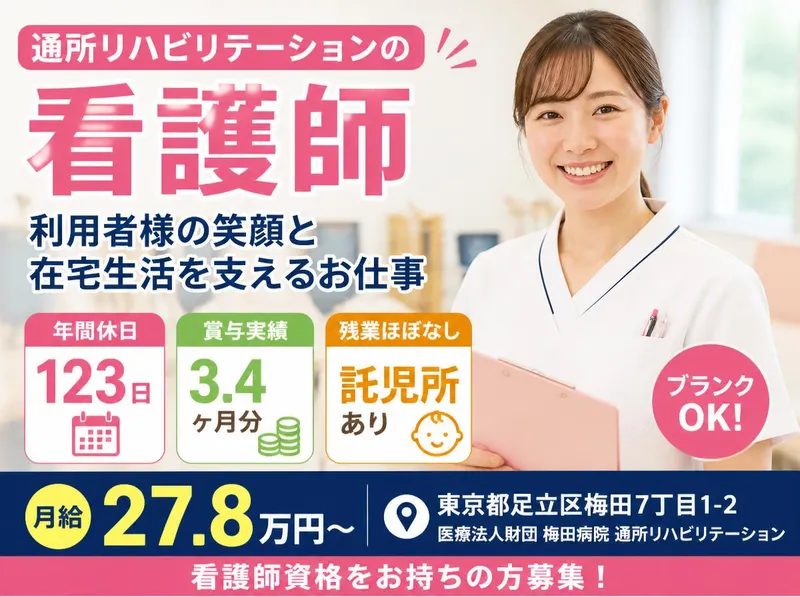 医療法人財団梅田病院のアルバイト・バイト求人情報