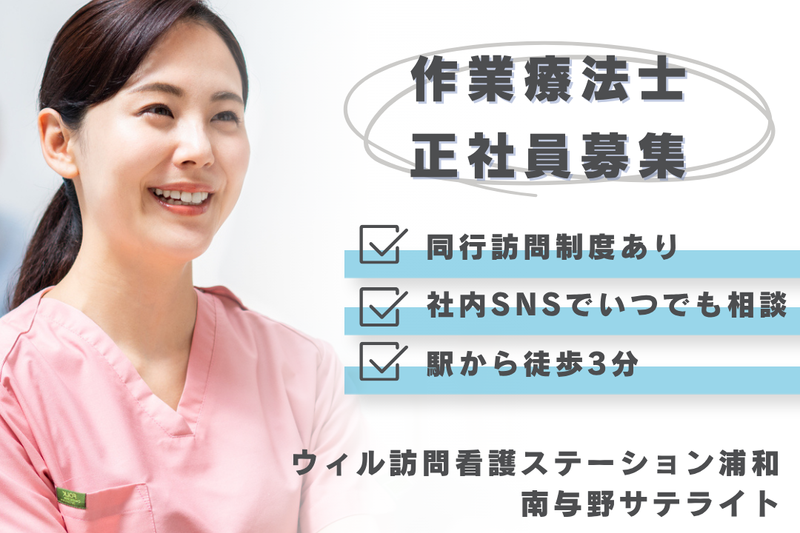 WyL株式会社 ウィル訪問看護ステーション浦和南与野サテライトの求人・転職情報