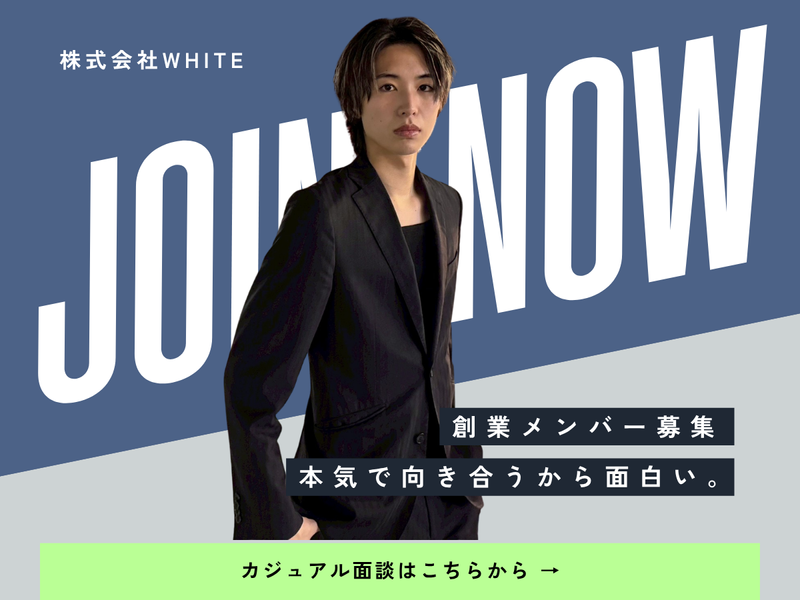 株式会社WHITEの求人・転職情報