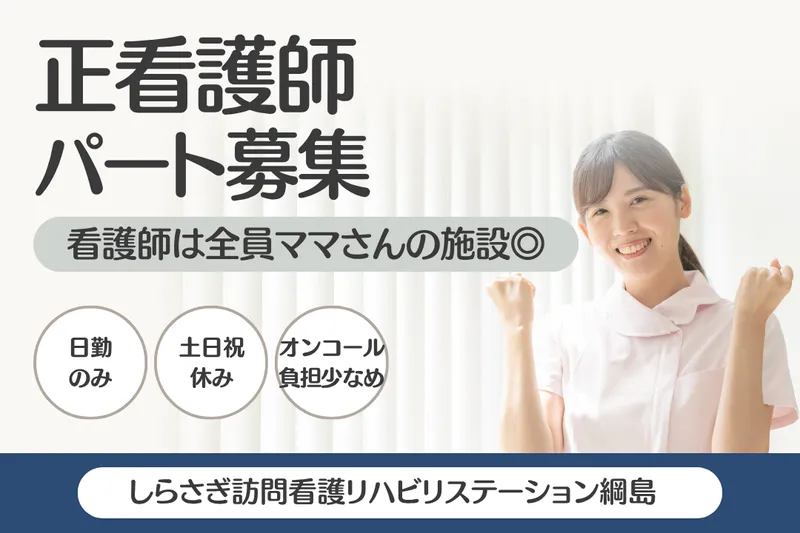 株式会社ドリーム・クルー しらさぎ訪問看護リハビリステーション綱島のアルバイト・バイト求人情報