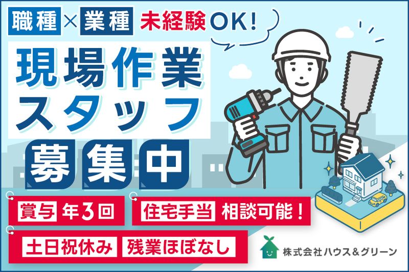 株式会社ハウス＆グリーンの求人・転職情報