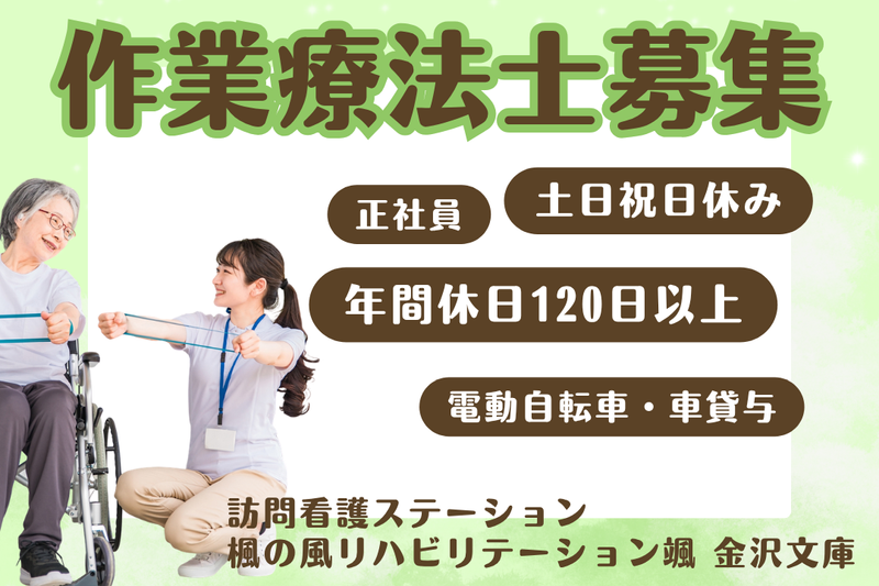 株式会社楓の風 楓の風リハビリテーション颯金沢文庫の求人・転職情報