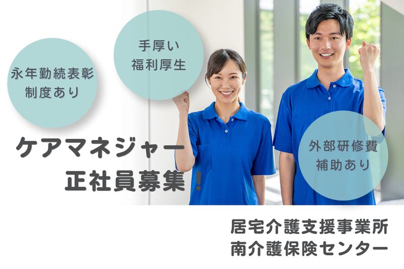 社会福祉法人秀峰会 南介護保険センターの求人・転職情報