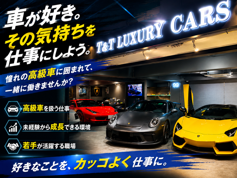 株式会社Ｔ＆Ｔ　Ｌｕｘｕｒｙ　Ｃａｒｓの求人・転職情報