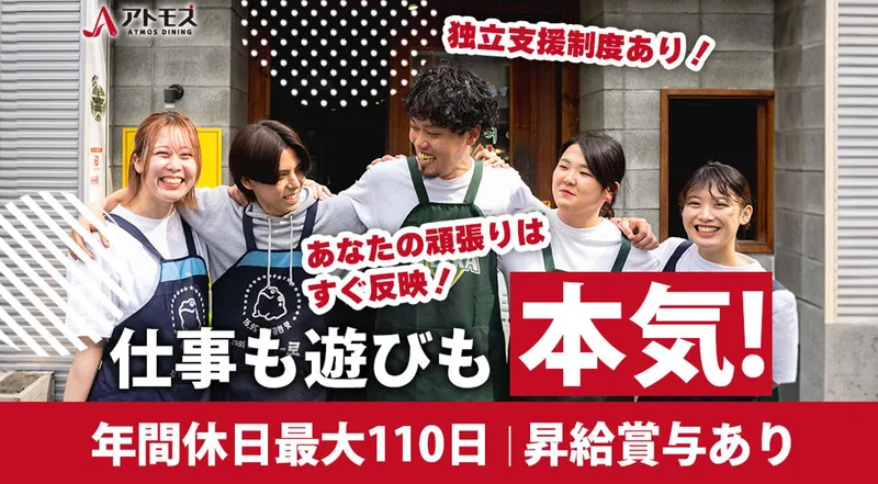 アトモスダイニング株式会社-0004の求人・転職情報
