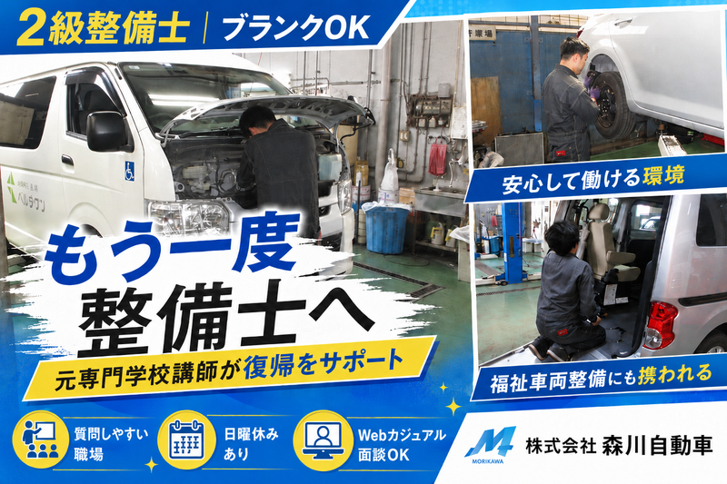 株式会社森川自動車の求人・転職情報
