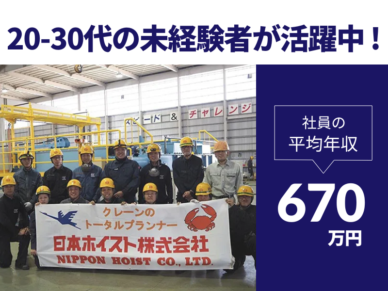 日本ホイスト株式会社の求人・転職情報