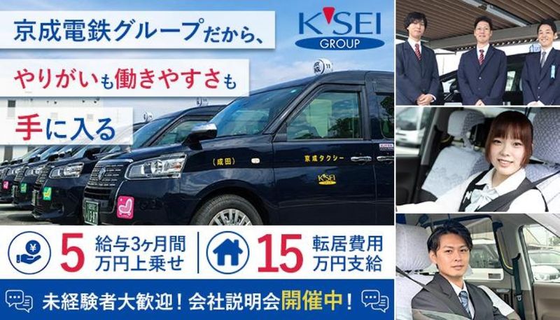 京成タクシーイースト株式会社　本社成田営業所の求人・転職情報