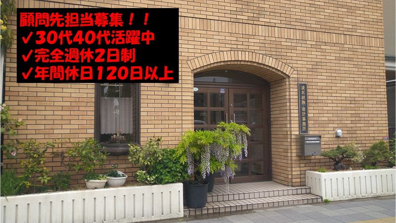 浪花税務・会計事務所の求人・転職情報