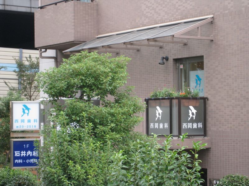 西岡歯科医院の求人・転職情報