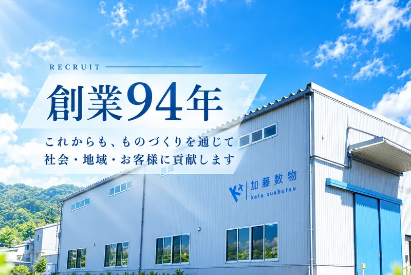 株式会社加藤数物のアルバイト・バイト求人情報
