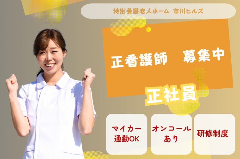 社会福祉法人慶美会 特別養護老人ホーム市川ヒルズの求人・転職情報
