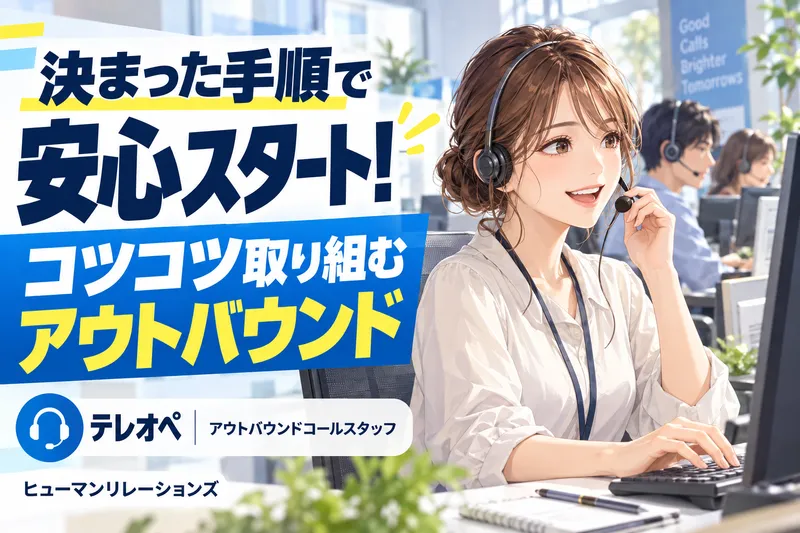 ヒューマンリレーションズ株式会社のアルバイト・バイト求人情報