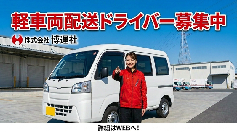 株式会社　博運社の求人・転職情報