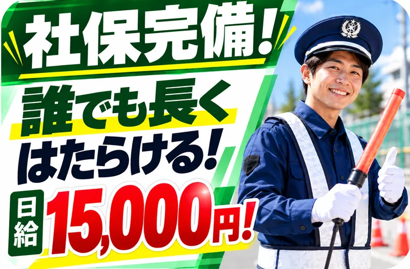 千葉市川警備保障のアルバイト・バイト求人情報
