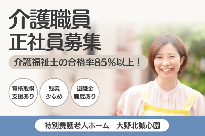 社会福祉法人三光会 特別養護老人ホーム大野北誠心園の求人・転職情報